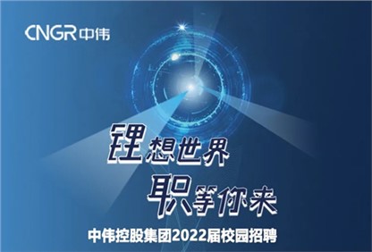 中偉集團2022校園招聘正式啟動，首站中南大學宣講“職”等你來！ 